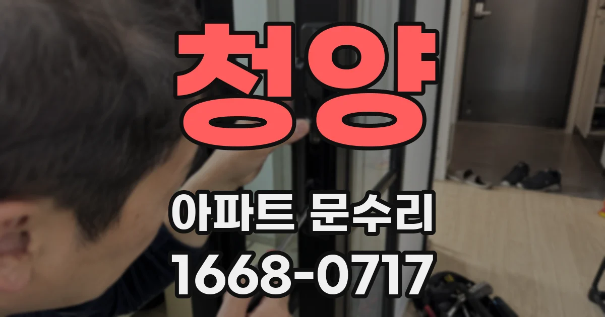 청양 아파트 문수리