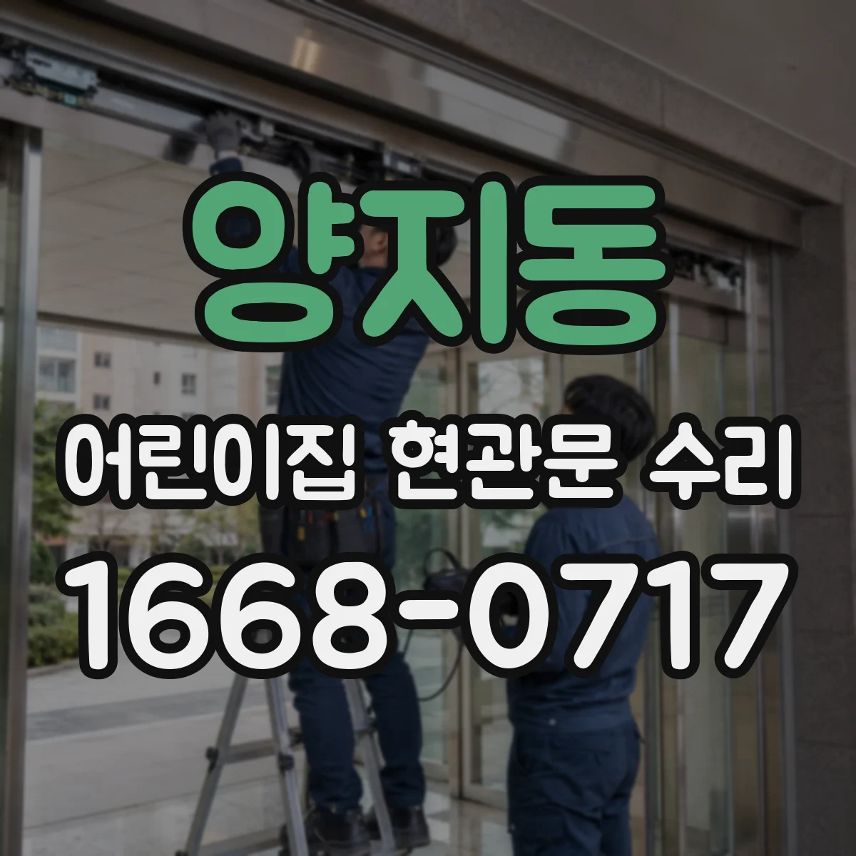양지동 어린이집 현관문 수리