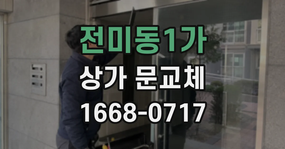 전미동1가 상가 문교체