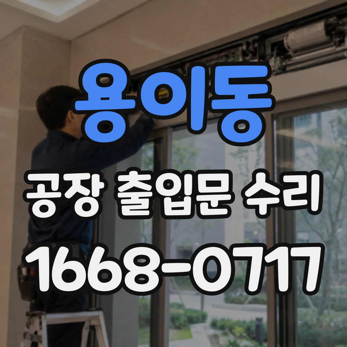 용이동 공장 출입문 수리
