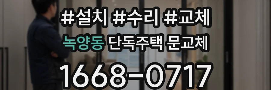녹양동 단독주택 문교체
