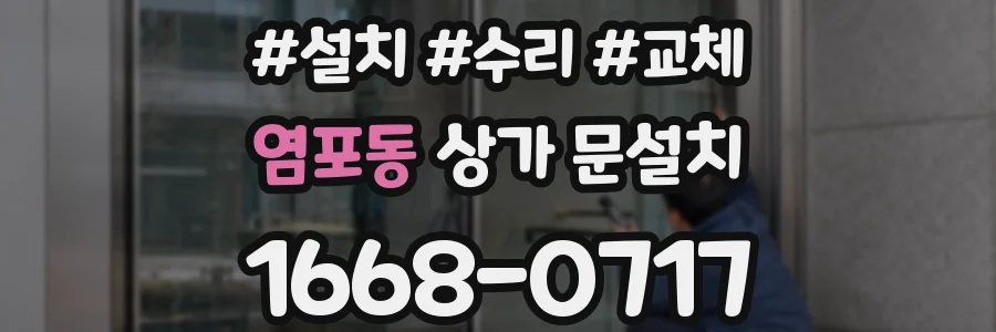 염포동 상가 문설치