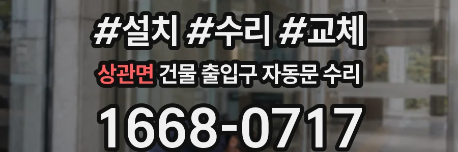 상관면 건물 출입구 자동문 수리