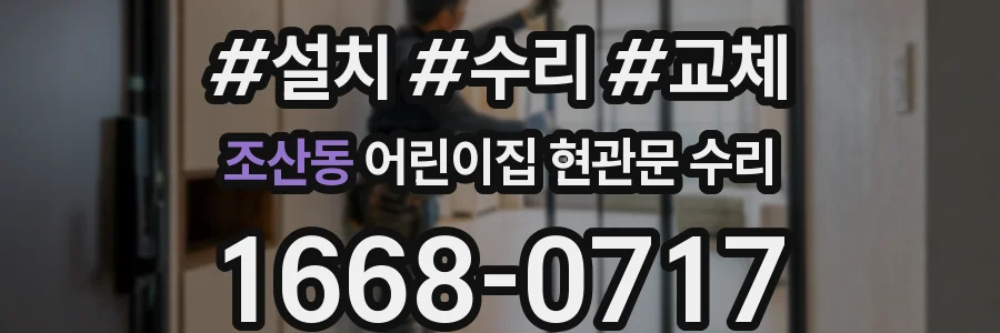 조산동 어린이집 현관문 수리