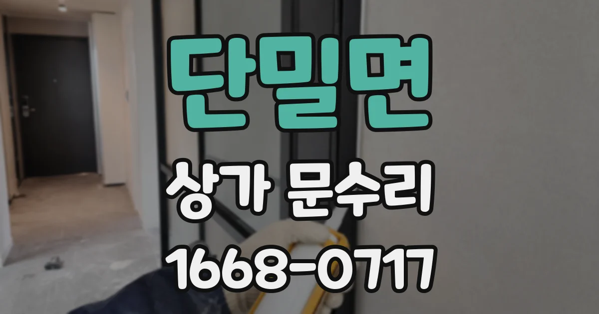 단밀면 상가 문수리