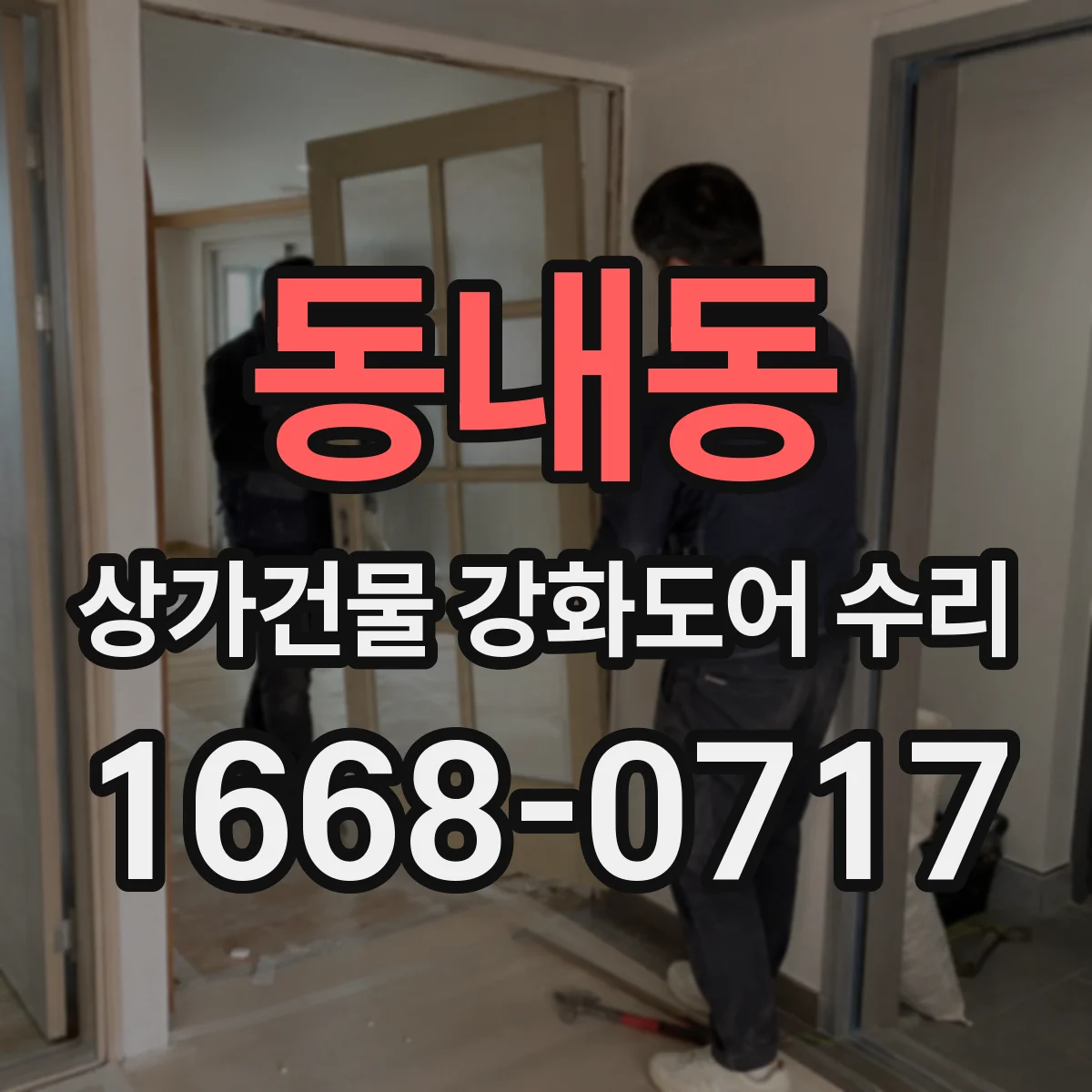 동내동 상가건물 강화도어 수리