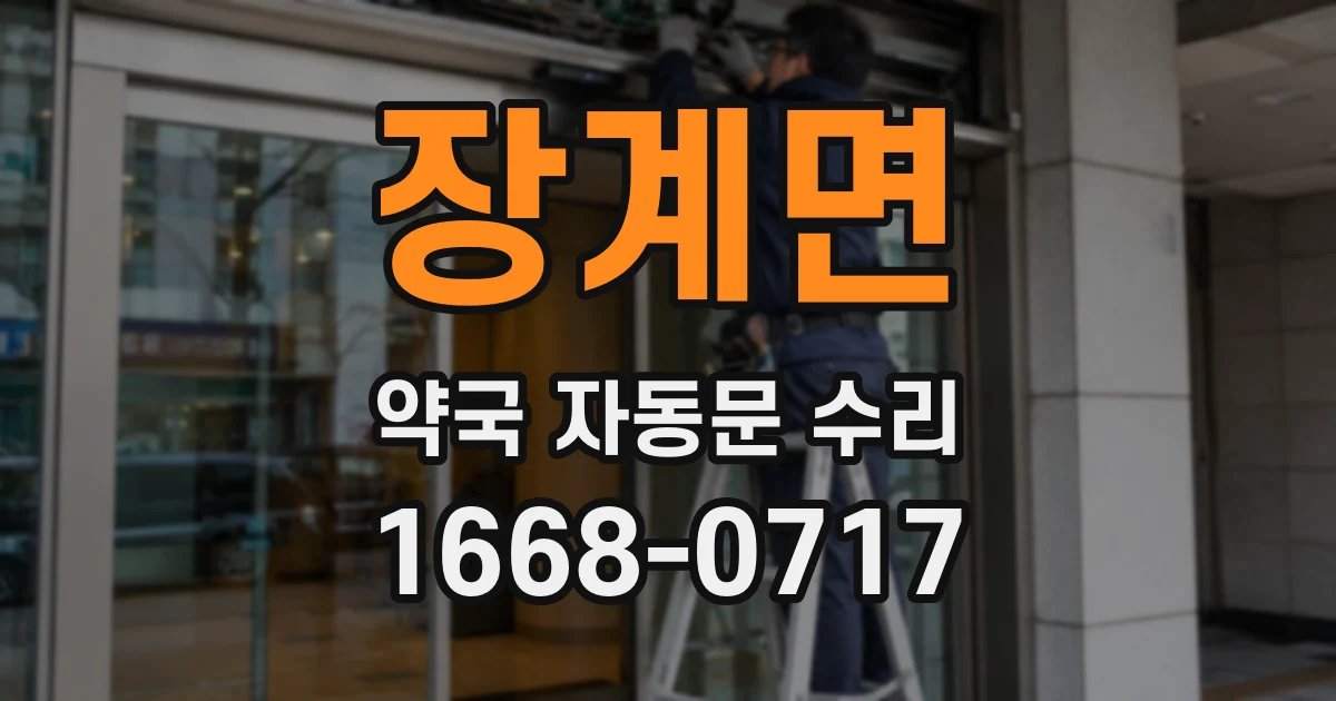 장계면 약국 자동문 수리