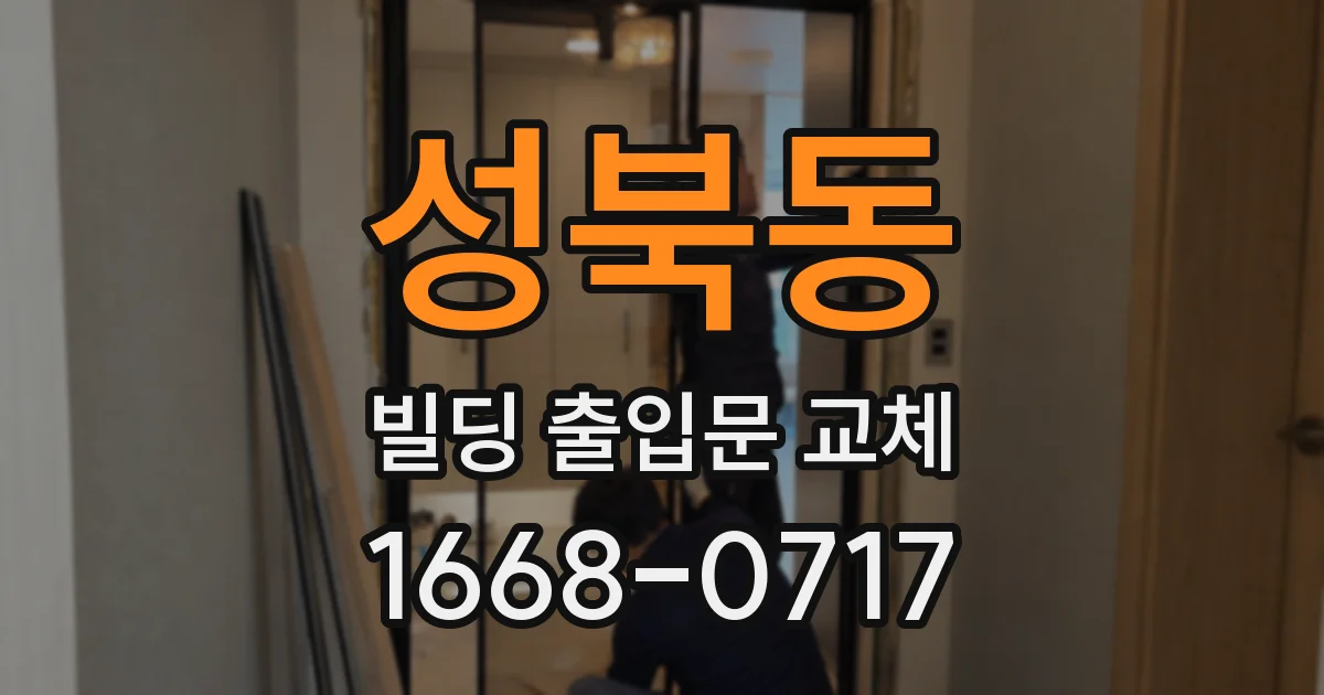 성북동 빌딩 출입문 교체
