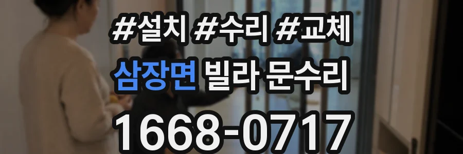 삼장면 빌라 문수리