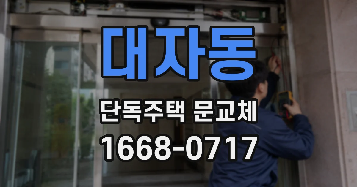 대자동 단독주택 문교체
