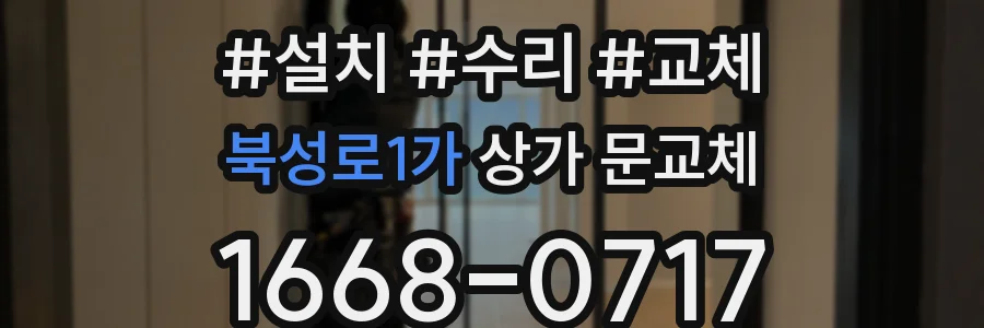 북성로1가 상가 문교체