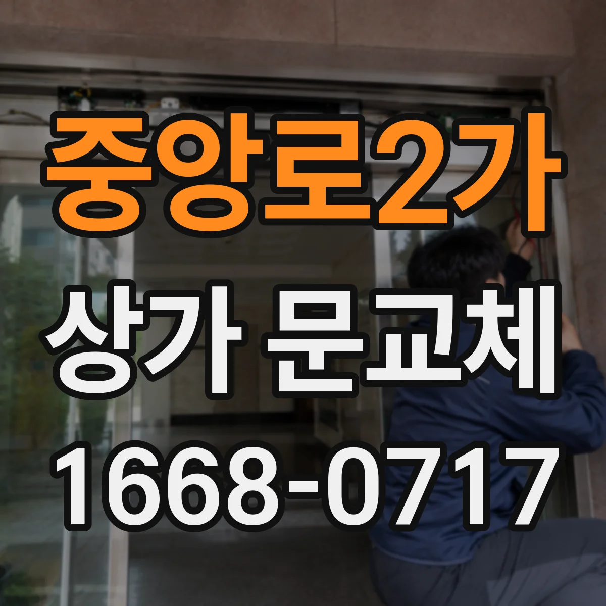 중앙로2가 상가 문교체