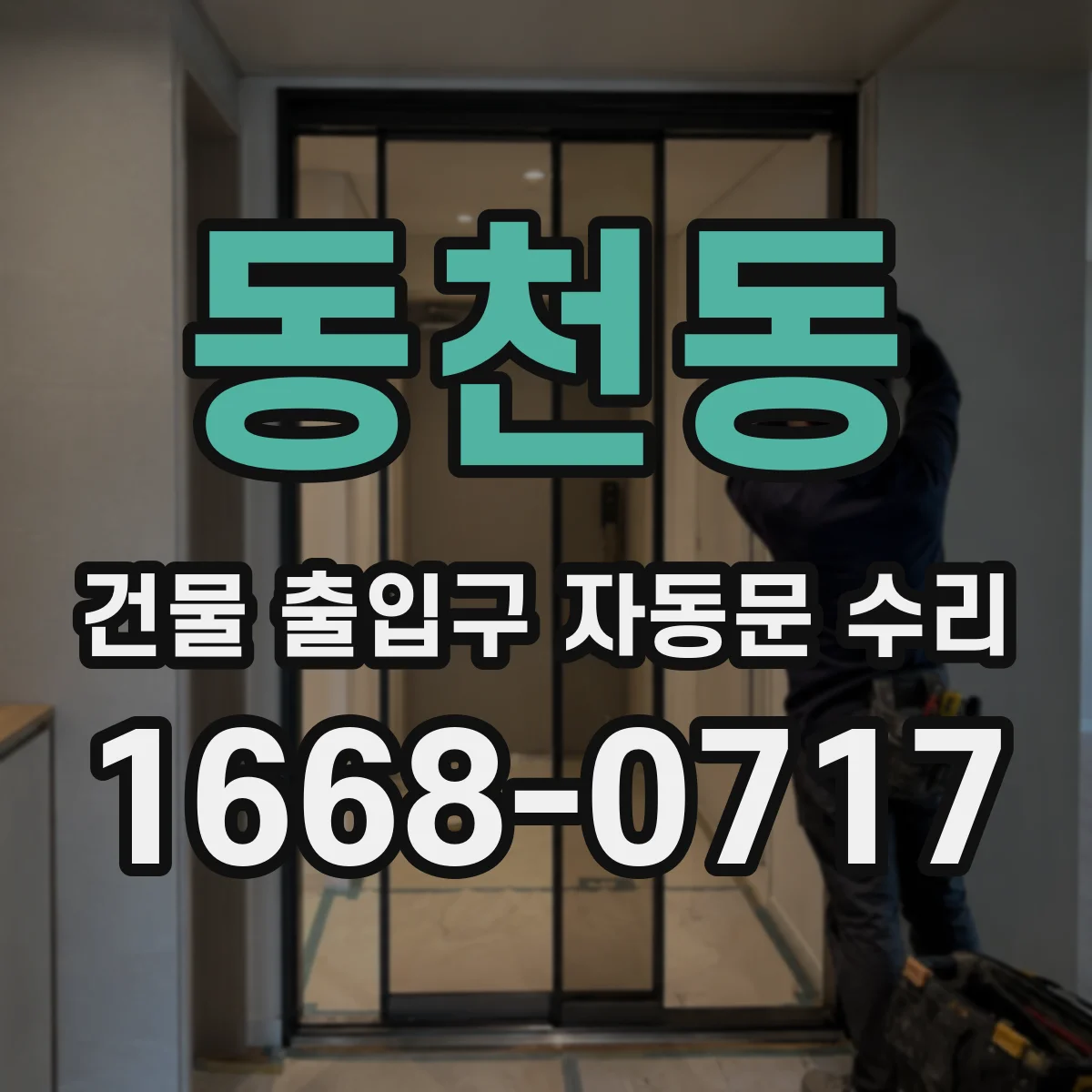 동천동 건물 출입구 자동문 수리