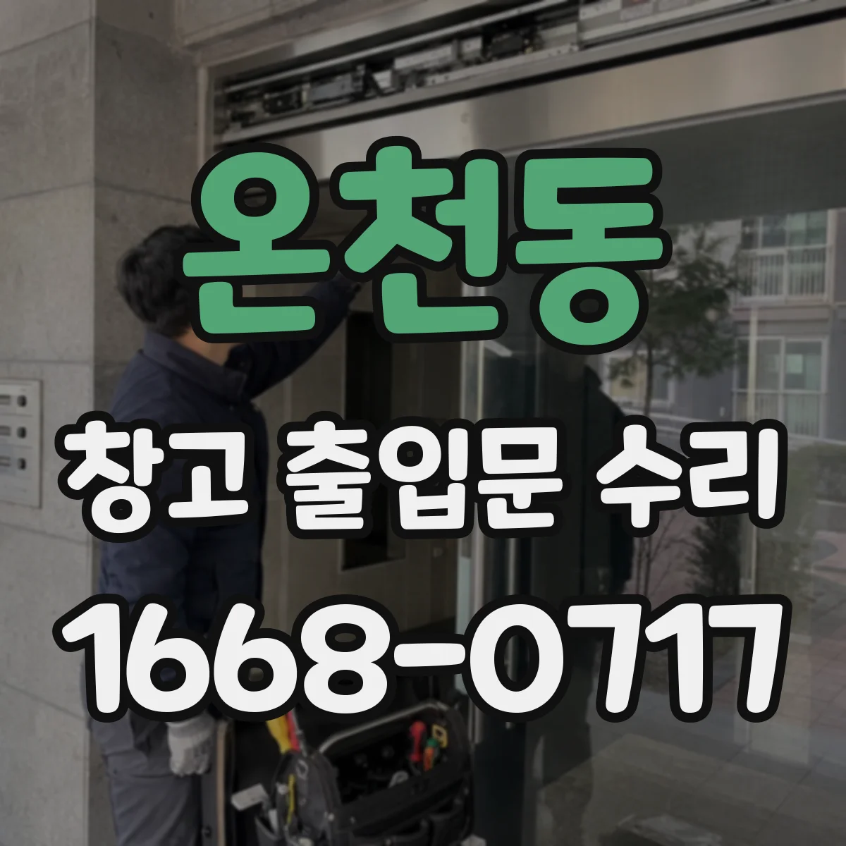 온천동 창고 출입문 수리
