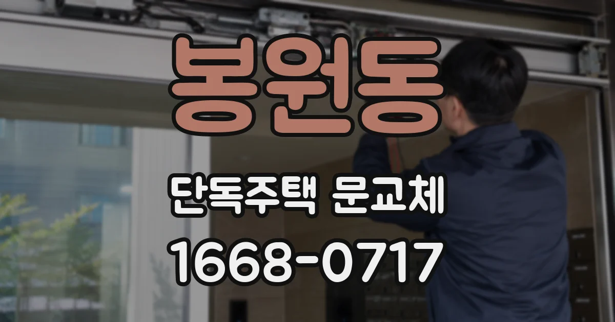봉원동 단독주택 문교체