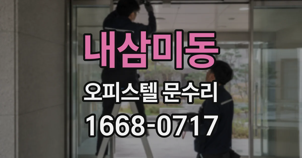 내삼미동 오피스텔 문수리