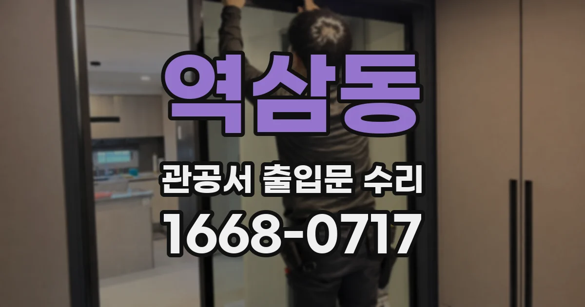 역삼동 관공서 출입문 수리