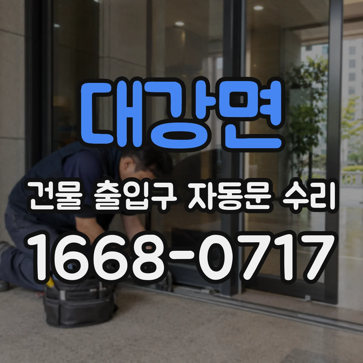 대강면 건물 출입구 자동문 수리