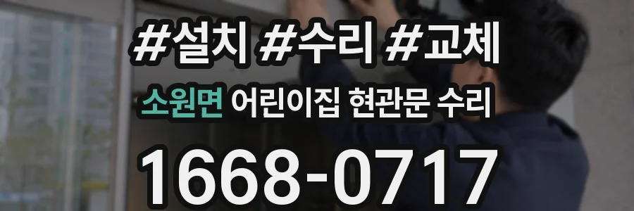 소원면 어린이집 현관문 수리