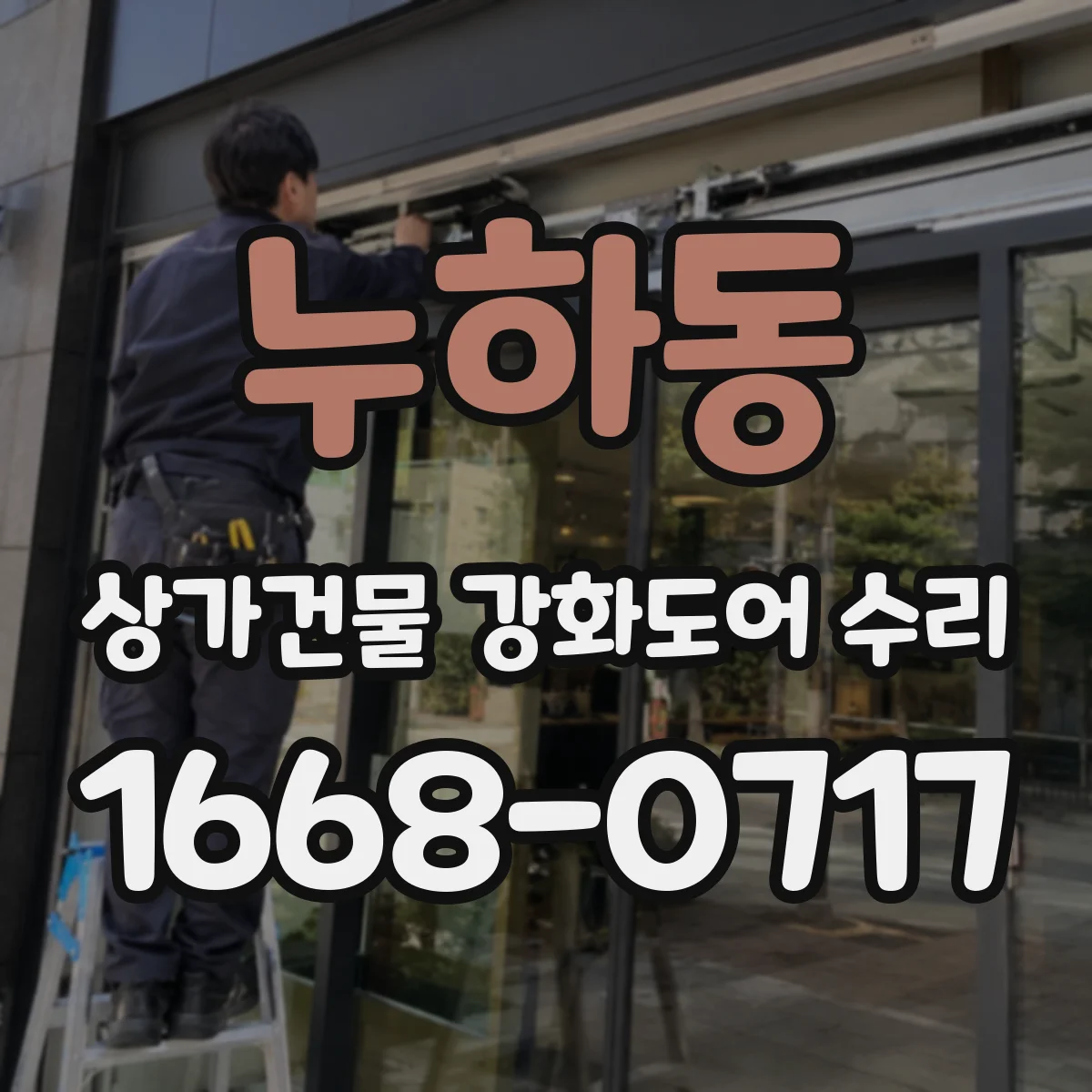 누하동 상가건물 강화도어 수리