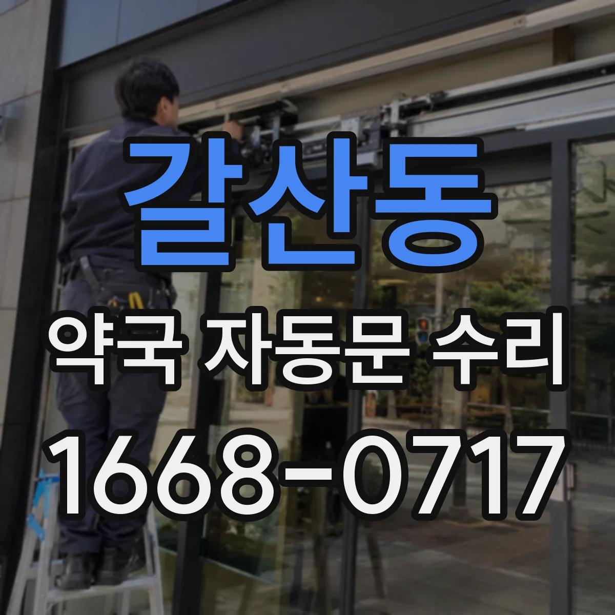 갈산동 약국 자동문 수리