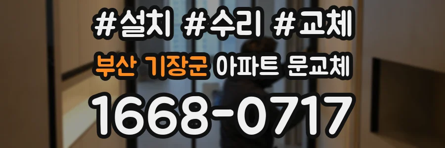 부산 기장군 아파트 문교체