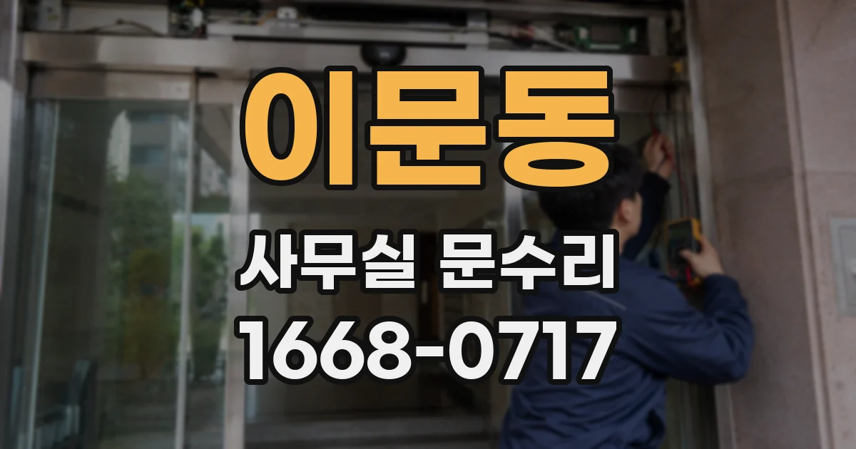이문동 사무실 문수리
