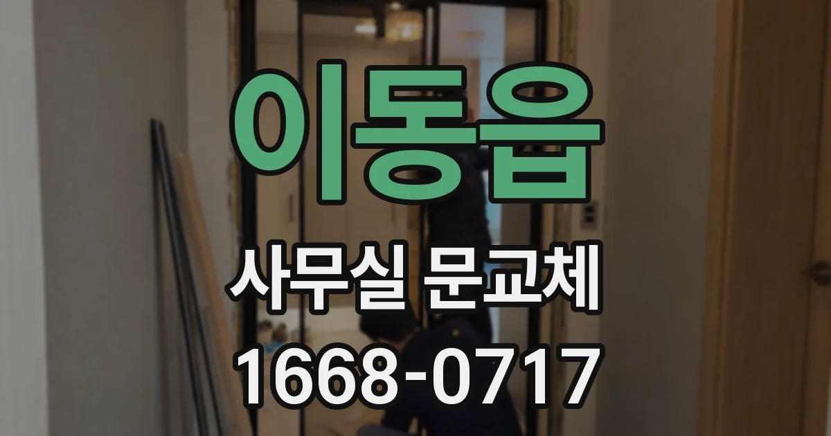 이동읍 사무실 문교체