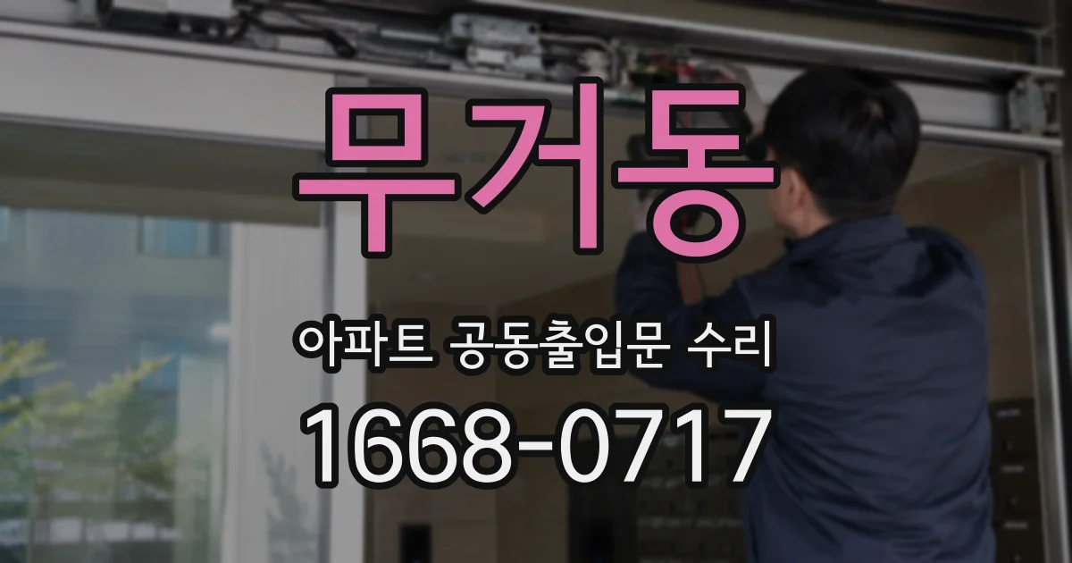 무거동 아파트 공동출입문 수리
