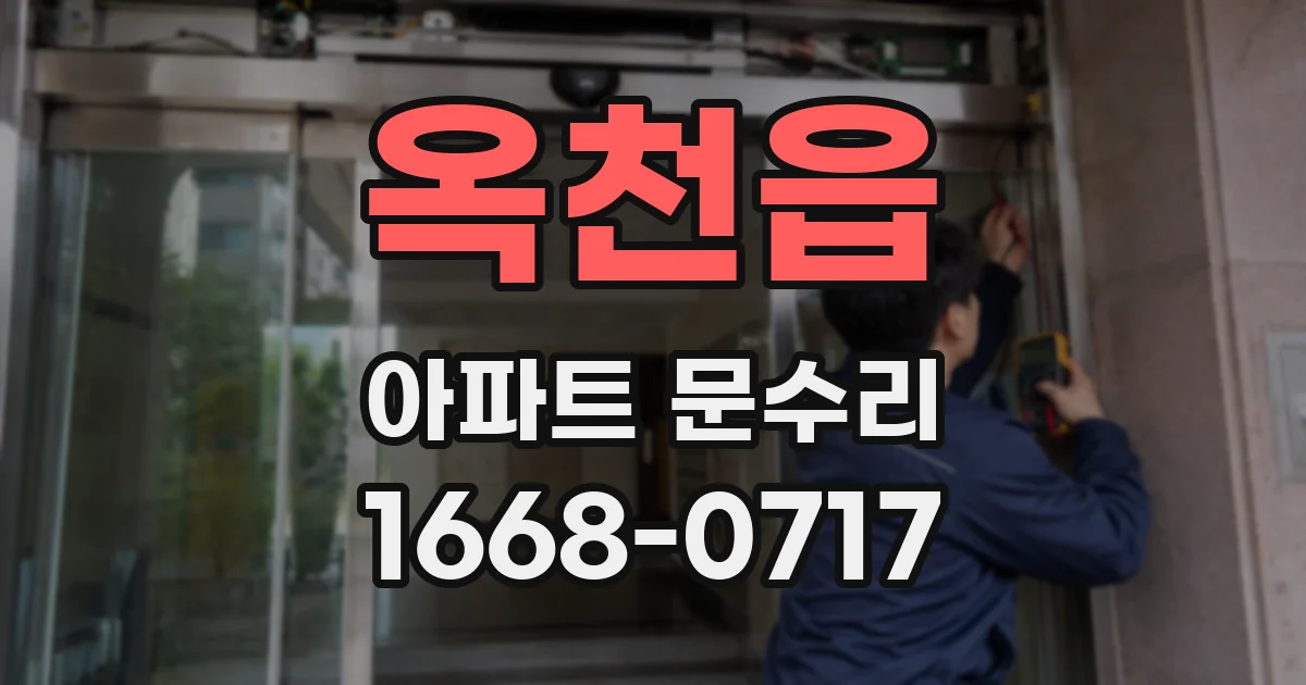 옥천읍 아파트 문수리