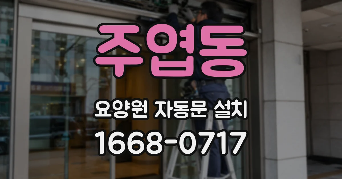 주엽동 요양원 자동문 설치