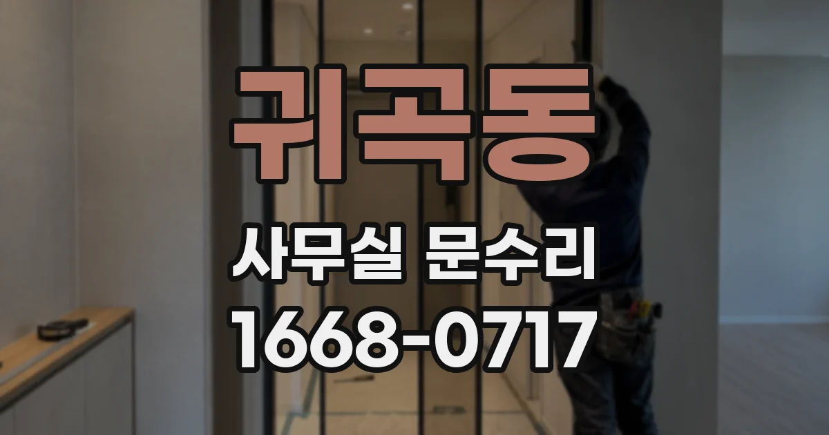 귀곡동 사무실 문수리