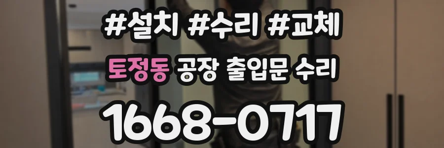 토정동 공장 출입문 수리