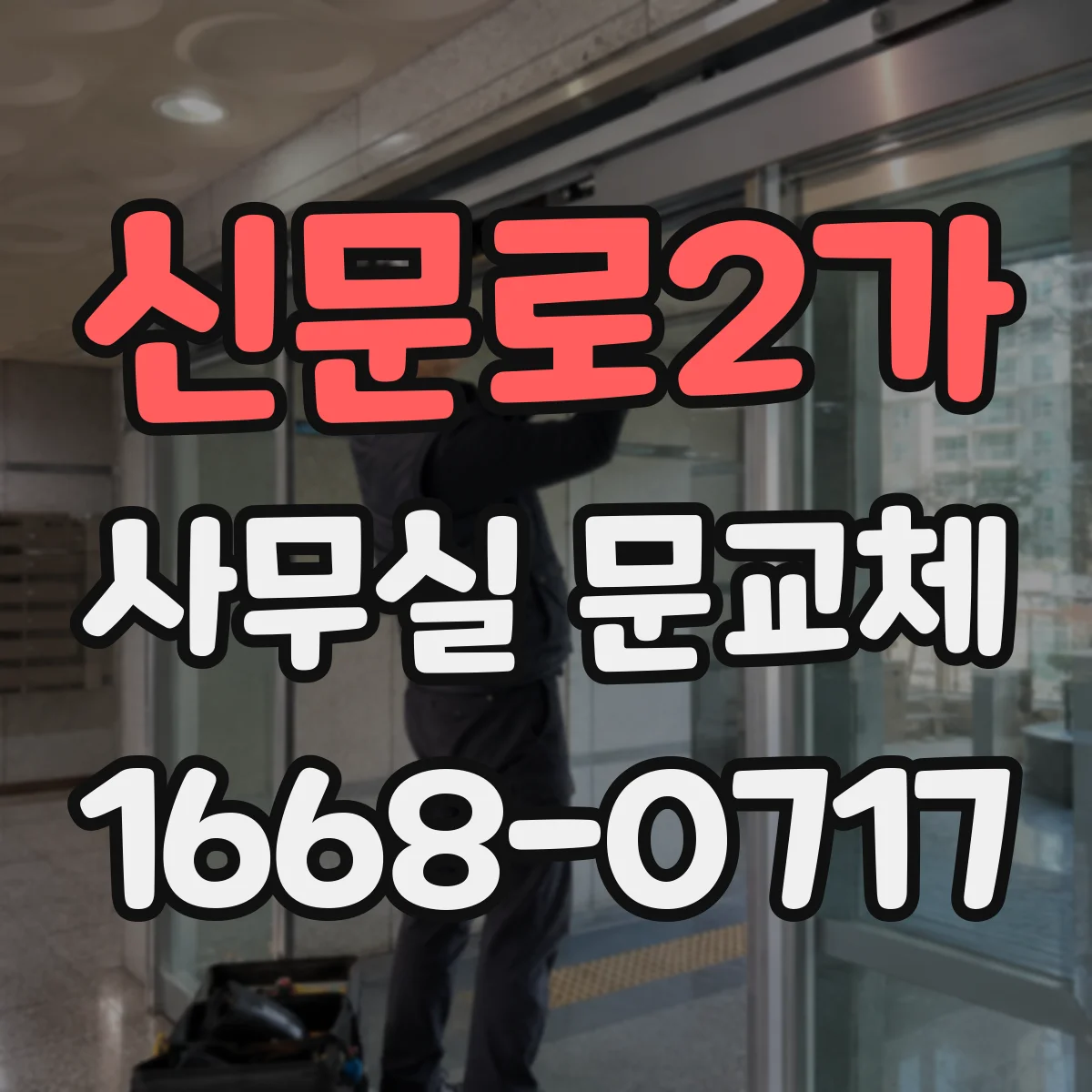 신문로2가 사무실 문교체 할 때 기존 문짝은 어떻게 처리하나요