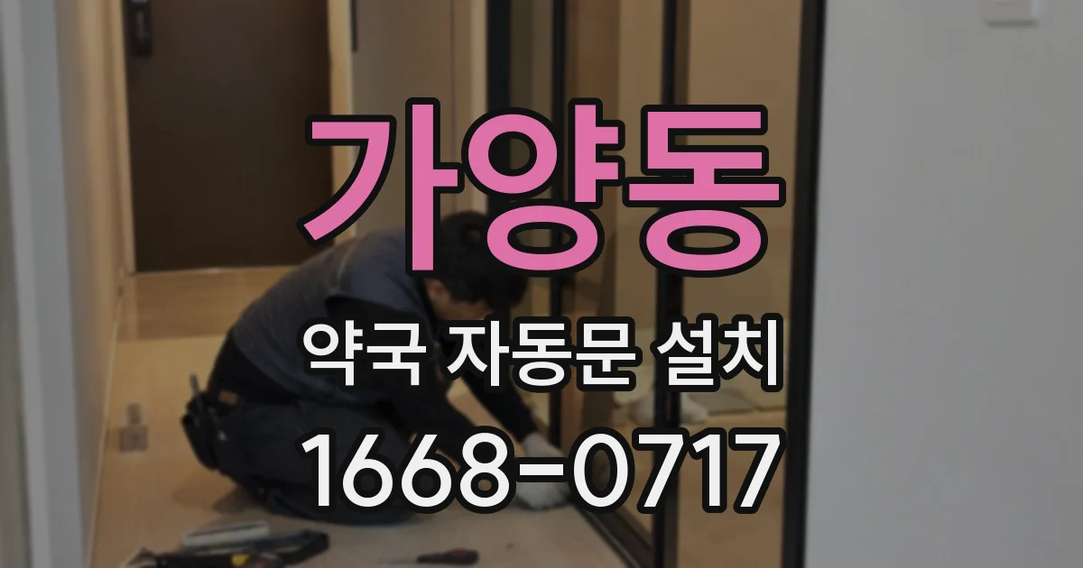 가양동 약국 자동문 설치