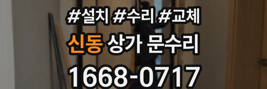 신동 상가 문수리