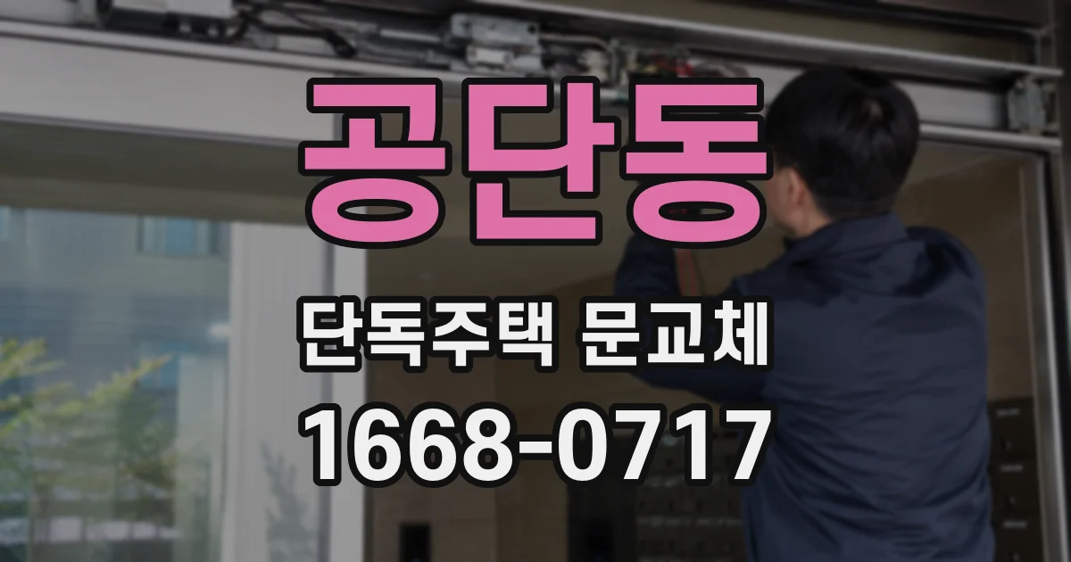 공단동 단독주택 문교체