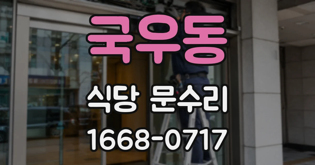 국우동 식당 문수리