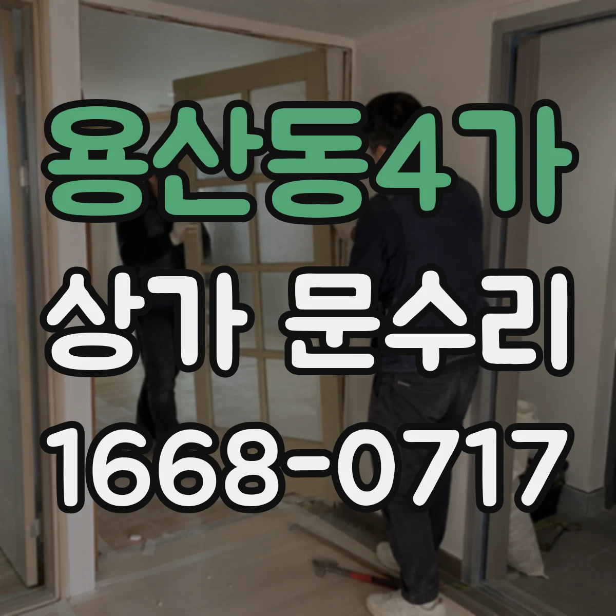 용산동4가 상가 문수리