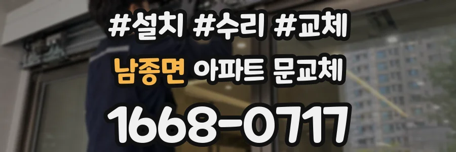 남종면 아파트 문교체