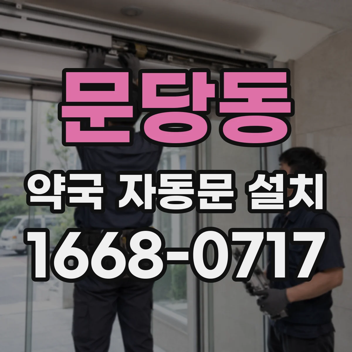 문당동 약국 자동문 설치