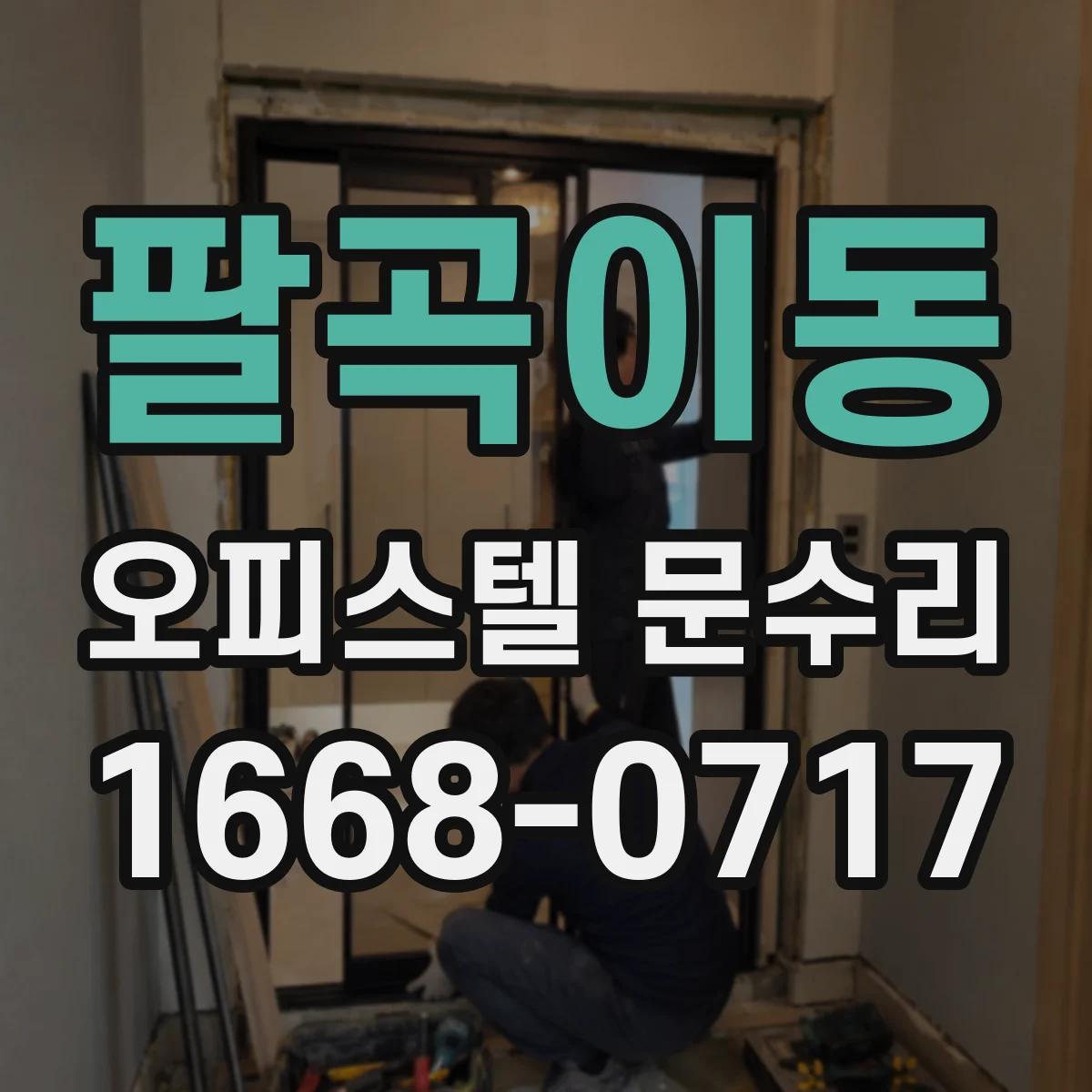 팔곡이동 오피스텔 문수리