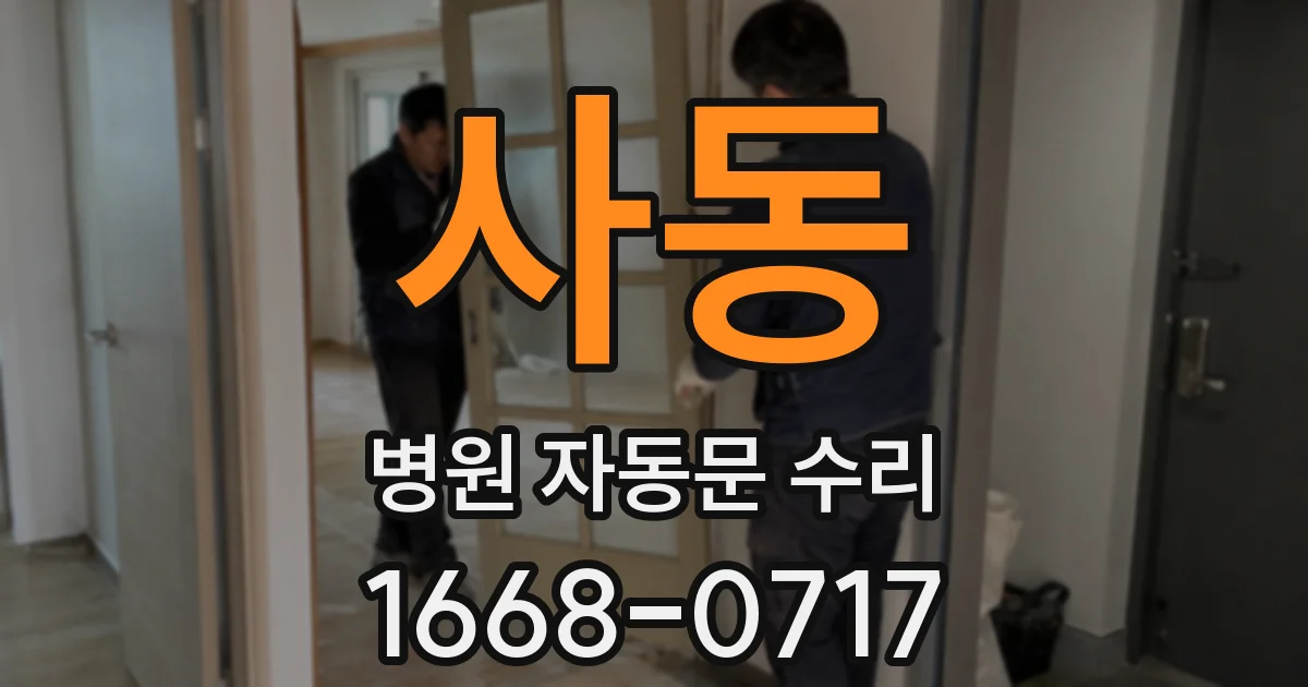 사동 병원 자동문 수리