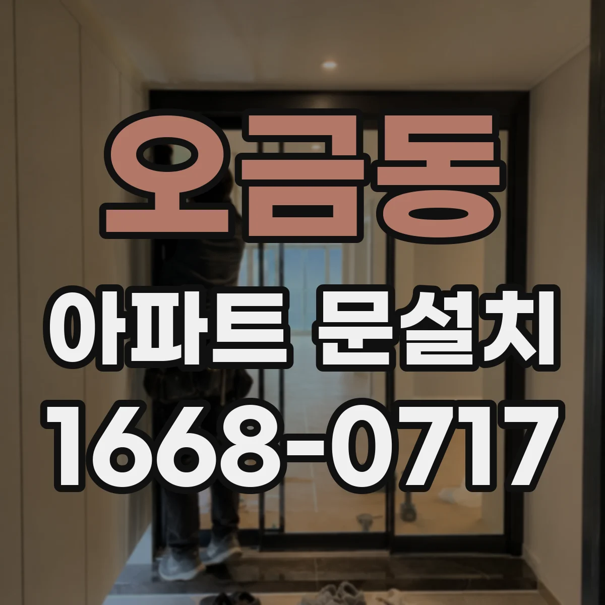 오금동 아파트 문설치