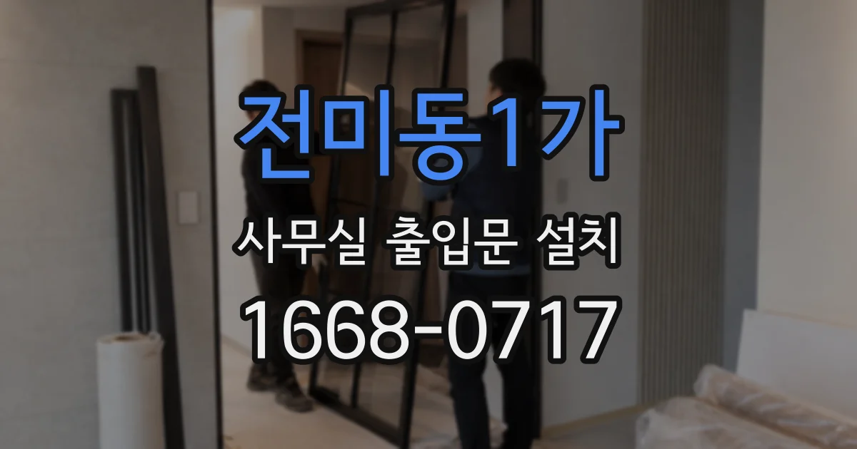 전미동1가 사무실 출입문 설치