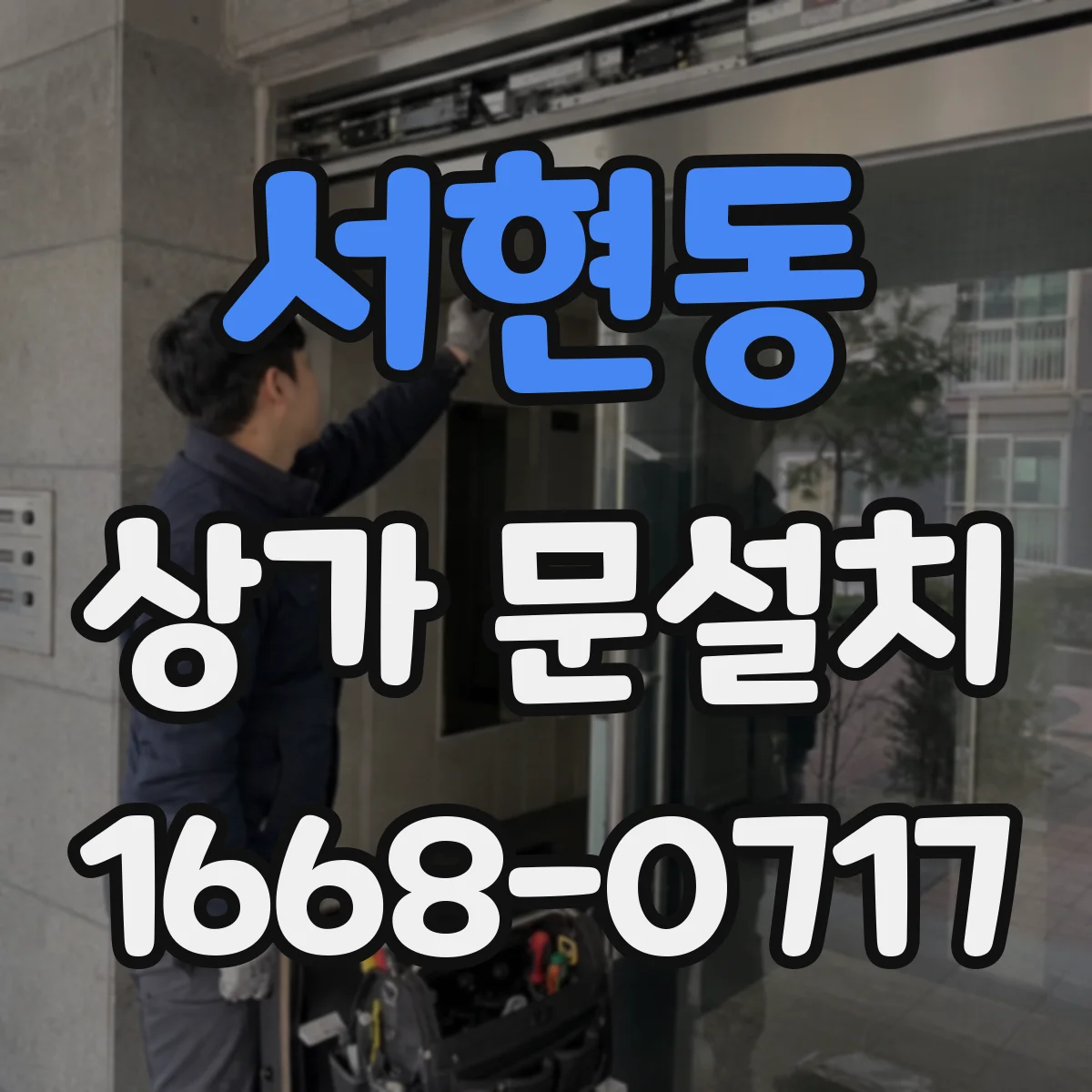 서현동 상가 문설치