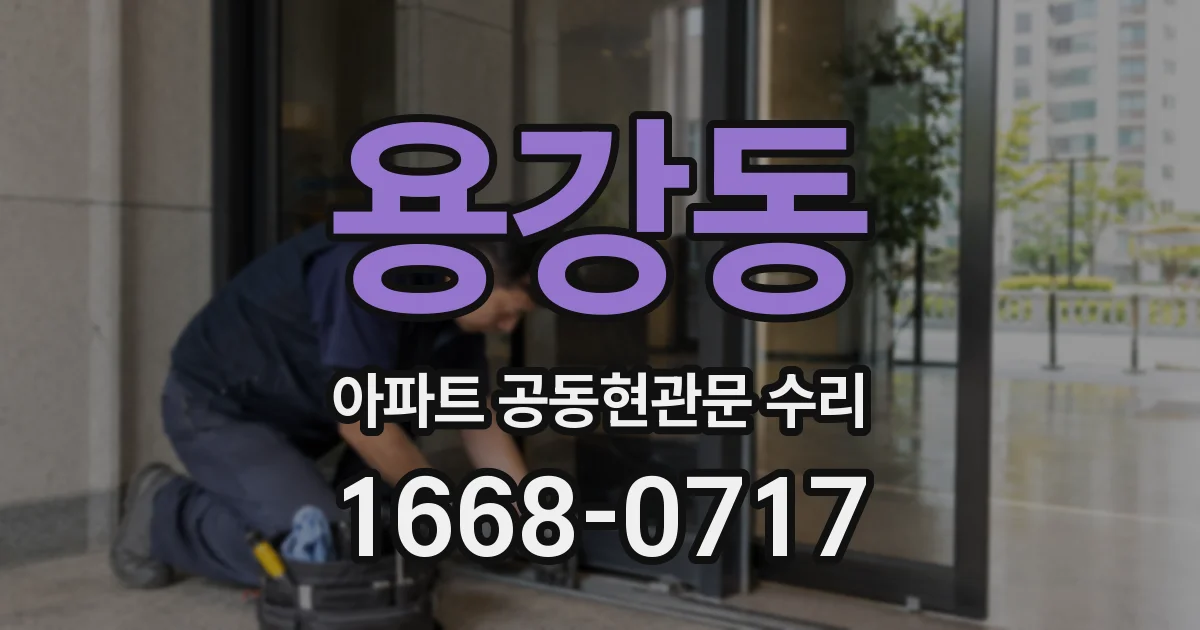 용강동 아파트 공동현관문 수리