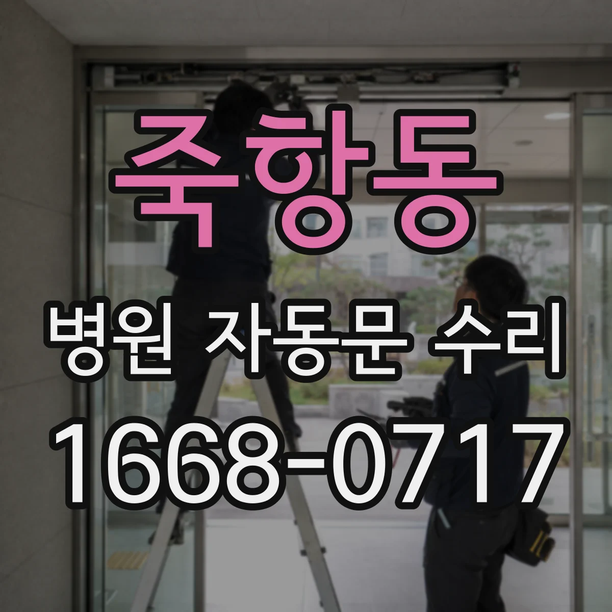 죽항동 병원 자동문 수리