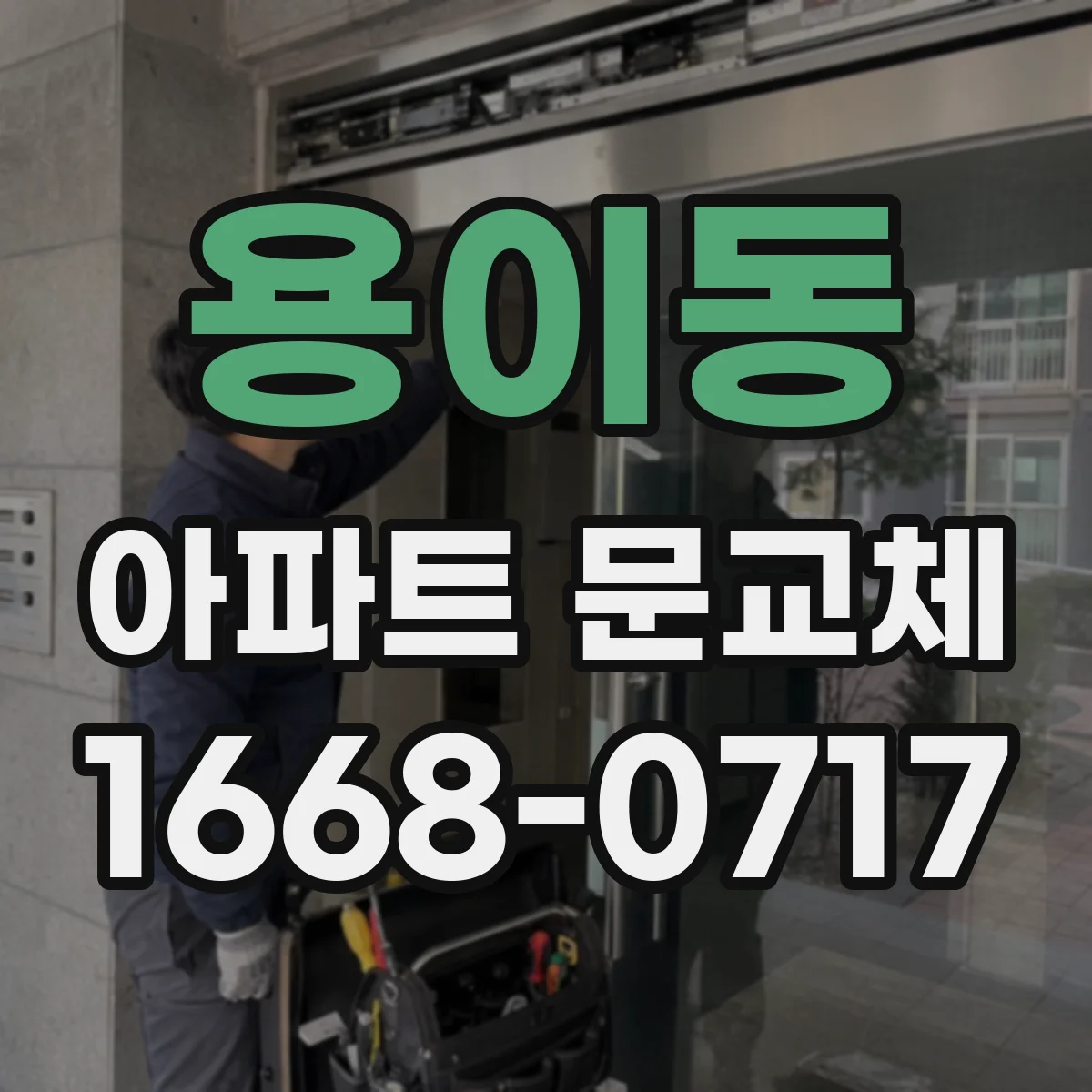 용이동 아파트 문교체