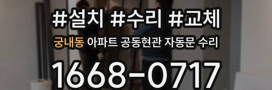 궁내동 아파트 공동현관 자동문 수리